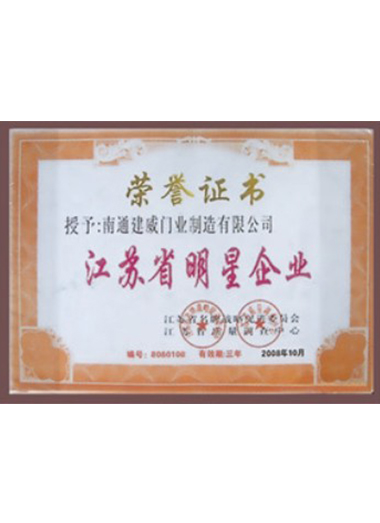 江蘇省明星企業